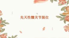 先天性髋关节脱位PPT