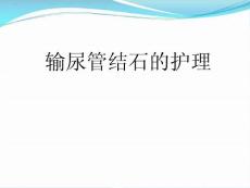 输尿管结石的护理