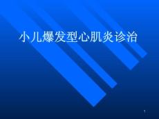 小儿病毒性心肌炎PPT课件