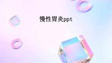 PPT慢性胃炎PPT