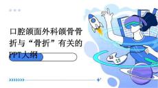 口腔颌面外科颌骨骨折与“骨折”有关PPT文档