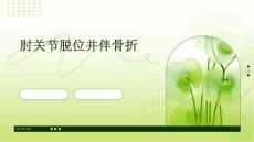 肘关节脱位并伴骨折PPT