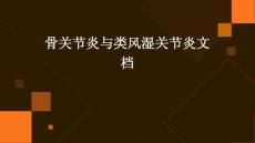 骨关节炎与类风湿关节炎文档PPT