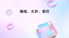 胸痛 水肿 紫绀