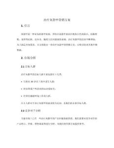 治疗灰指甲营销方案