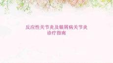 反应性关节炎及银屑病关节炎诊疗指南