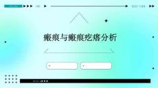 瘢痕与瘢痕疙瘩2分析