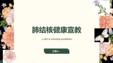 肺结核健康宣教-如何预防肺结核,降低感染风险