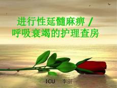 一例进行性延髓麻痹导致呼吸衰竭病人的护理查房课件.ppt