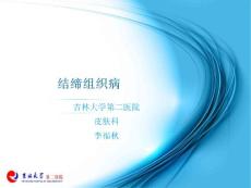 结缔组织病