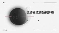 流感禽流感知识讲座