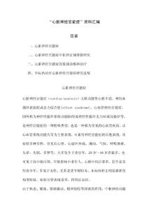 “心脏神经官能症”资料汇编