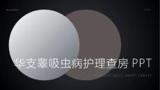 华支睾吸虫病护理查房ppt
