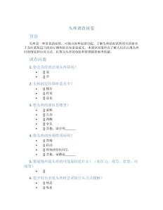 头疼调查问卷