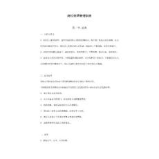 物業公司崗位競聘管理制度教學文案