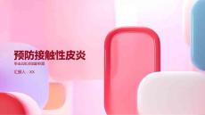 如何预防接触性皮炎