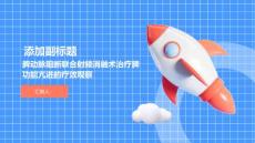 脾动脉阻断联合射频消融术治疗脾功能亢进的疗效观察