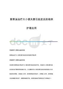 紫草油治疗大小便失禁引起皮炎的临床护理应用