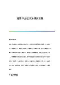 肘管综合征诊治研究进展