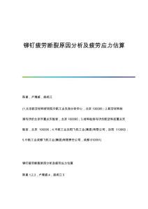 铆钉疲劳断裂原因分析及疲劳应力估算