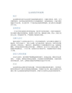 运动创伤管理案例