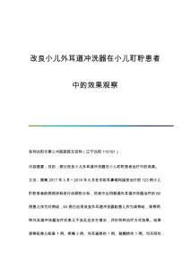改良小儿外耳道冲洗器在小儿耵聍患者中的效果观察