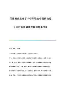 耳垂瘢痕疙瘩手术切除联合中西药物综合治疗耳垂瘢痕疙瘩的效果分析