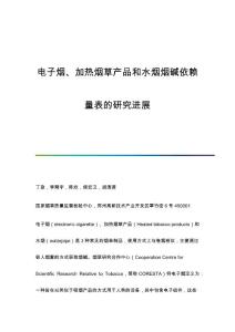 电子烟、加热烟草产品和水烟烟碱依赖量表的研究进展
