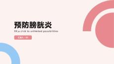 如何预防膀胱炎