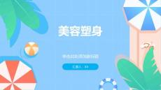 美容塑身通過健康飲食和運(yùn)動快速瘦身