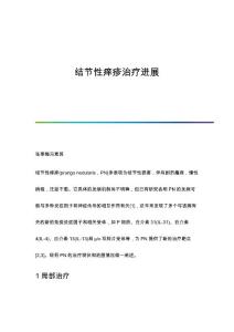 结节性痒疹治疗进展