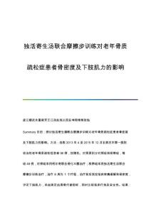独活寄生汤联合摩擦步训练对老年骨质疏松症患者骨密度及下肢肌力的影响