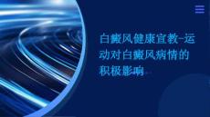 白癜风健康宣教-运动对白癜风病情的积极影响