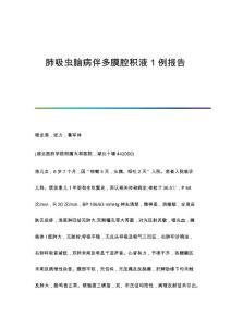 肺吸虫脑病伴多膜腔积液1例报告