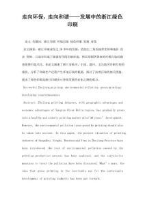 走向環保,走向和諧——發展中的浙江綠色印刷