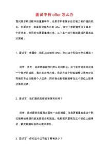 面試中有offer怎么辦