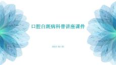 口腔白斑病科普讲座课件