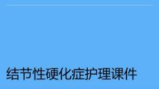 结节性硬化症护理课件