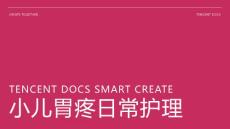 小儿胃疼日常护理ppt