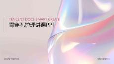 胃穿孔护理讲课ppt