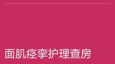 面肌痉挛护理查房