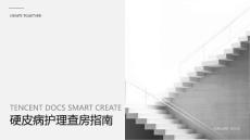 护理查房硬皮病ppt