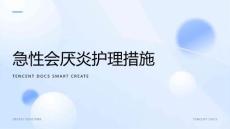 急性会厌炎护理措施ppt