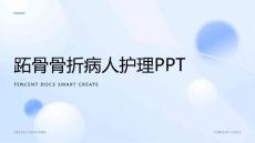 跖骨骨折病人护理ppt