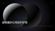 腱鞘囊肿日常防护护理ppt