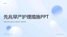 先兆早产护理措施ppt