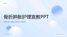 骨折肿胀护理宣教ppt