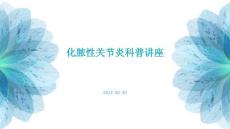 化脓性关节炎科普讲座