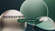 脑血栓安全护理ppt