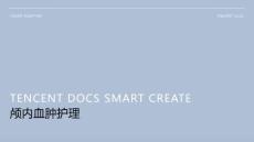颅内血肿护理的ppt